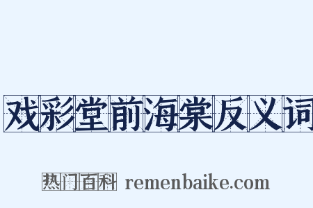 戏彩堂前海棠反义词是什么意思的图片